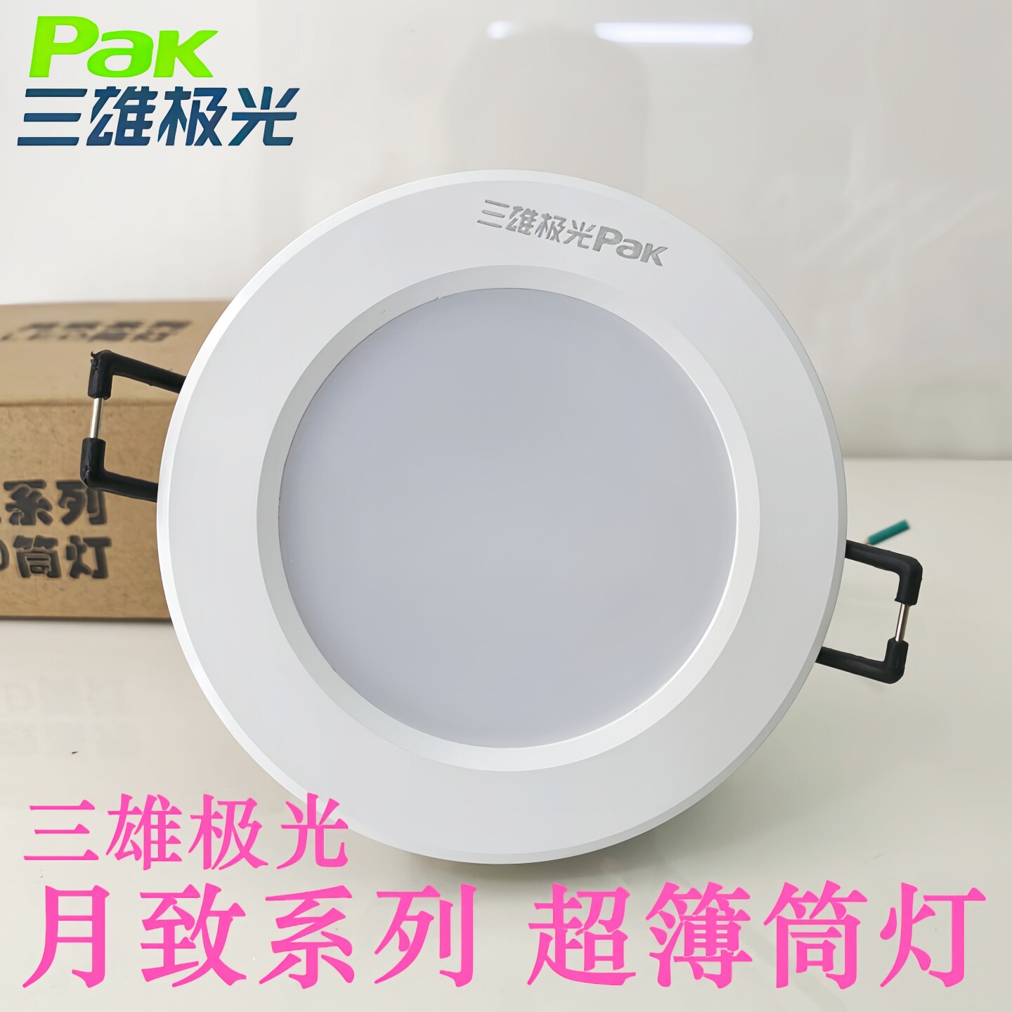 三雄极光led月致筒灯全铝全套图片
