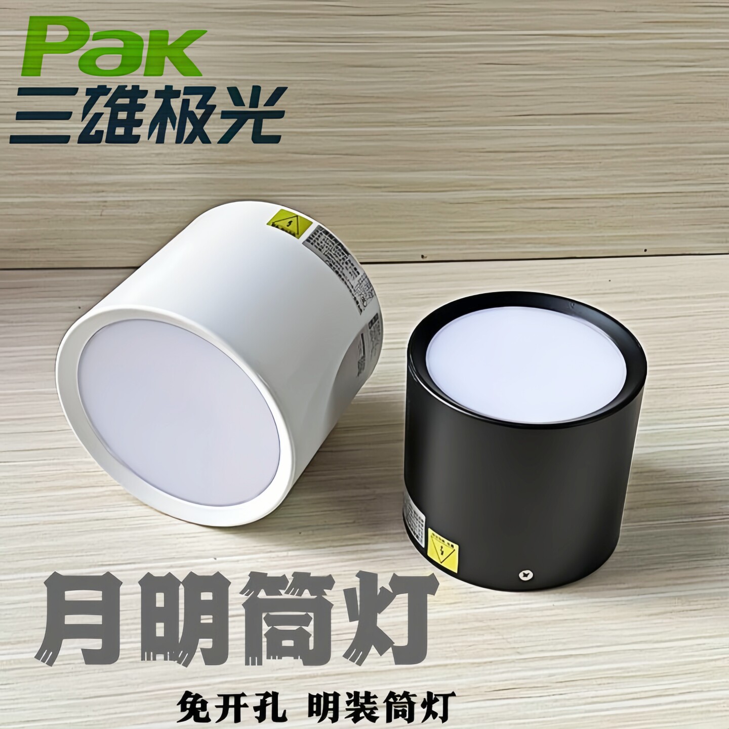 三雄极光明装吸顶式圆形筒灯图片