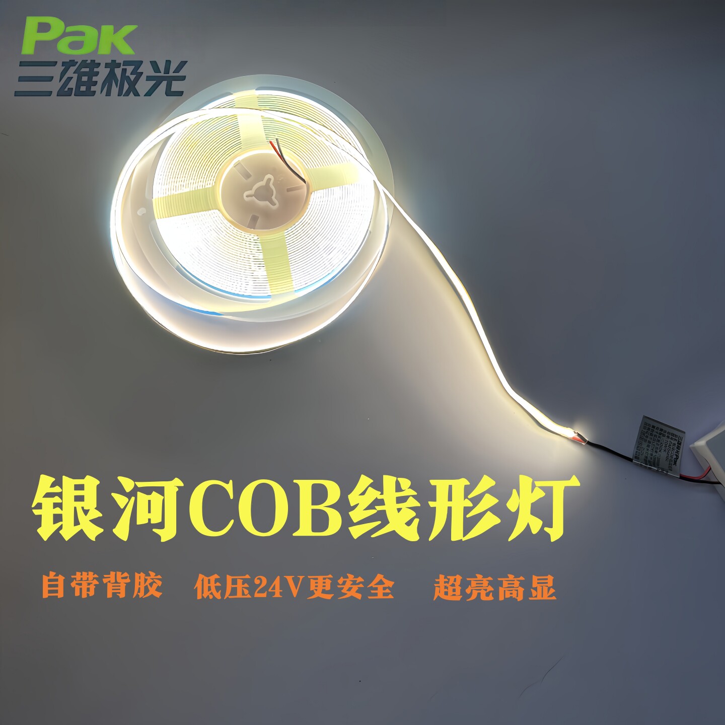 三雄极光COB灯带自粘24V低压无频闪led柔性灯条家装吊顶超亮线形图片