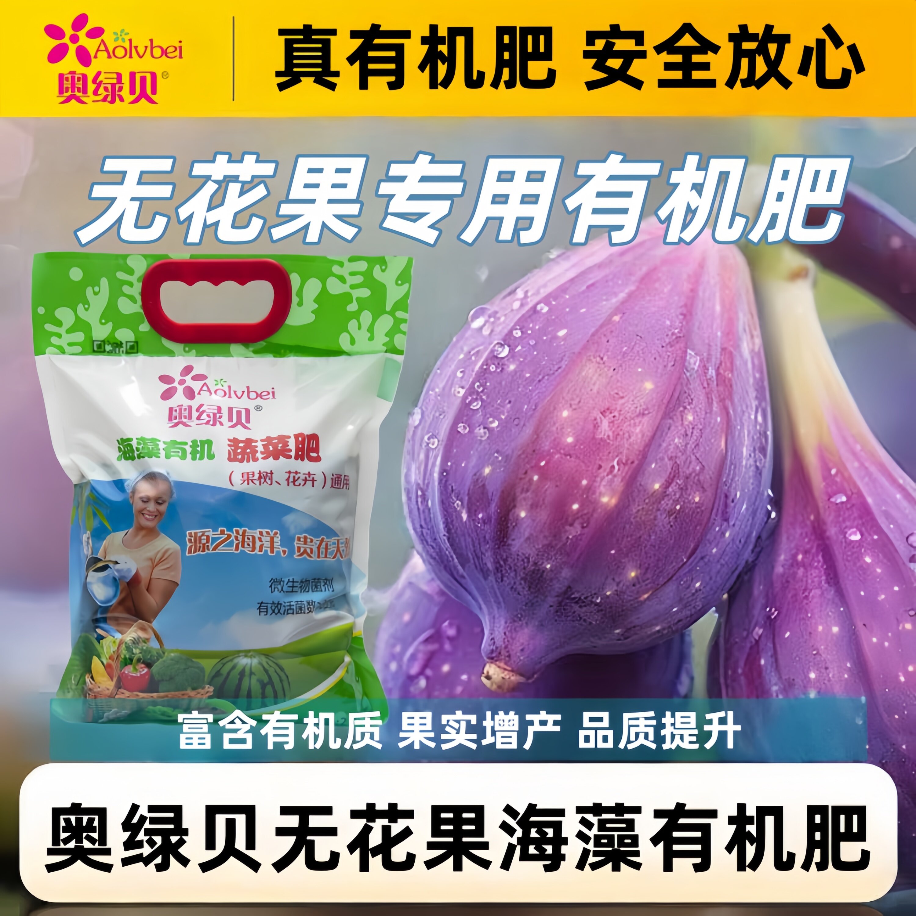 奥绿贝无花果海藻有机肥专用肥料蔬菜通用型颗粒复合肥果树苗通用