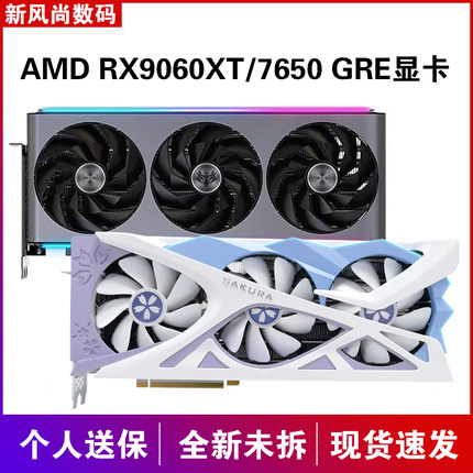 AMD RX9060 XT/RX7650 GRE 8G/16G 蓝宝石盈通华硕技嘉游戏显卡
