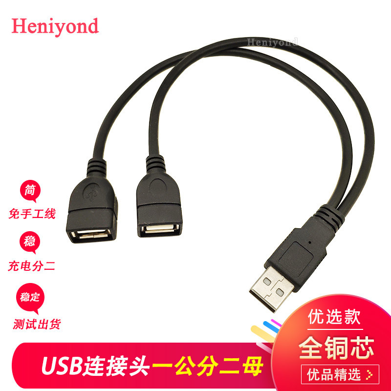 USB一分二数据线充电延长连接转接头一公四口母供电双口1拖2扩展