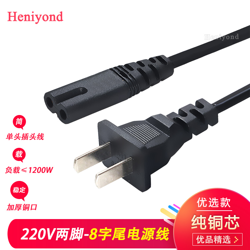 电源线8字尾两脚两孔220v插头