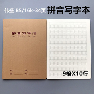 伟盛16K大本牛皮拼音写字本B5大号汉语拼音写字簿小学生作业本