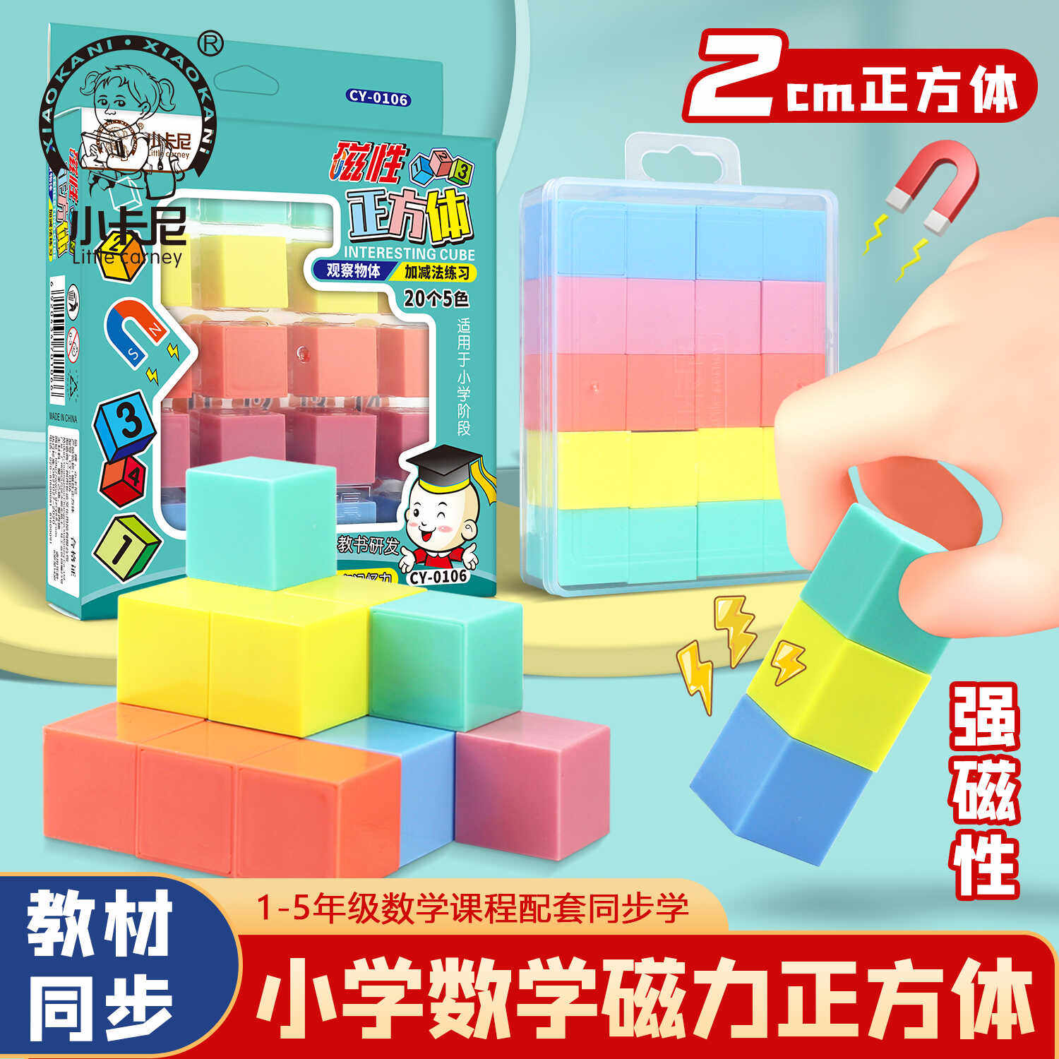 小卡尼磁性正方体数学教具六面磁性正方块小学生益智几何立体学具,玩具/童车/益智/积木/模型,数学学习板/计算架,淘宝优惠券,粉丝福利购,淘宝优惠卷