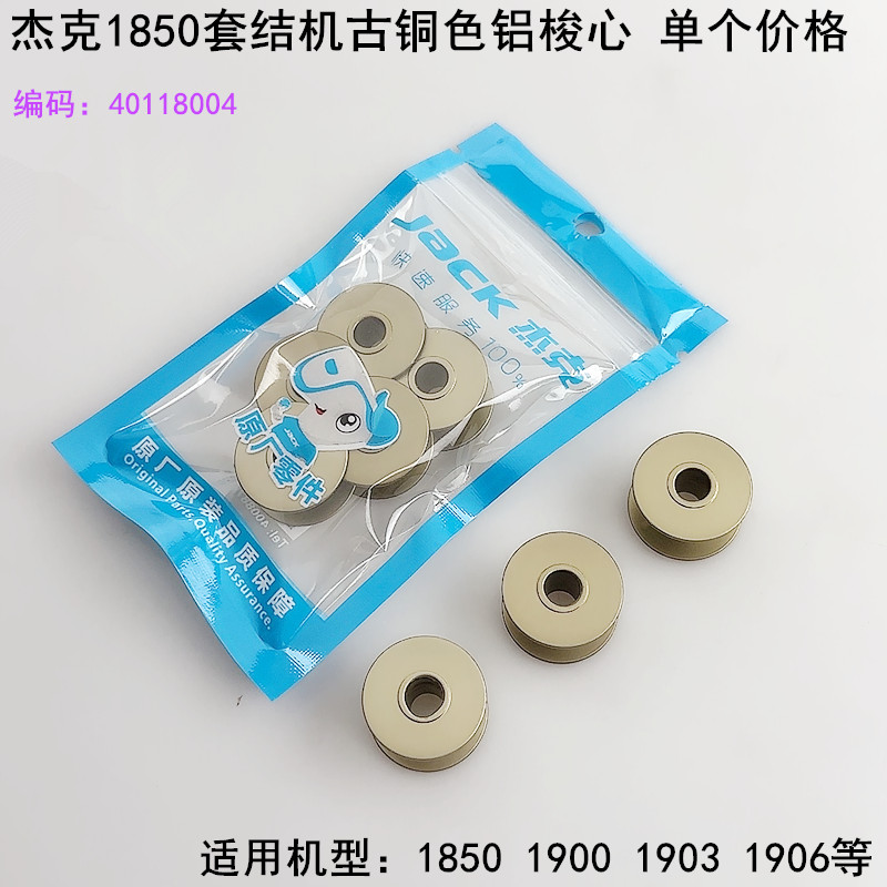 杰克1850套结机古铜色铝梭心线心图片