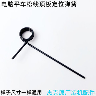 电脑平车松线顶板定位弹簧杰克缝纫机配件直驱一体夹线器复位拉簧