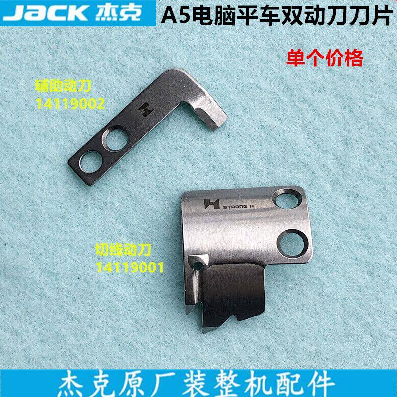 A5电脑平车活动刀一体机直驱切线双动刀刀片杰克装工业缝纫机配件