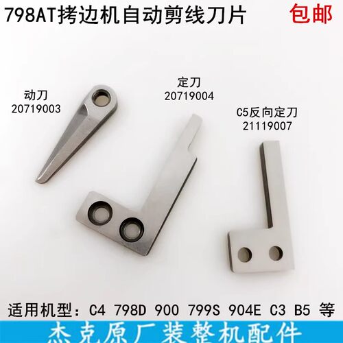 杰克C4拷边机剪线刀片定刀动刀