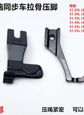 电脑同步车拉骨压脚工业缝纫机31.30L3111R厚料DY车嵌线绳子压脚