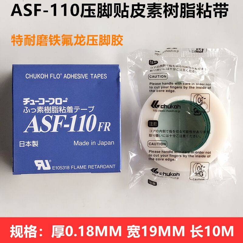 进口ASF-110素树脂粘带缝纫机拷边压脚耐磨压脚贴皮高温胶带粘性