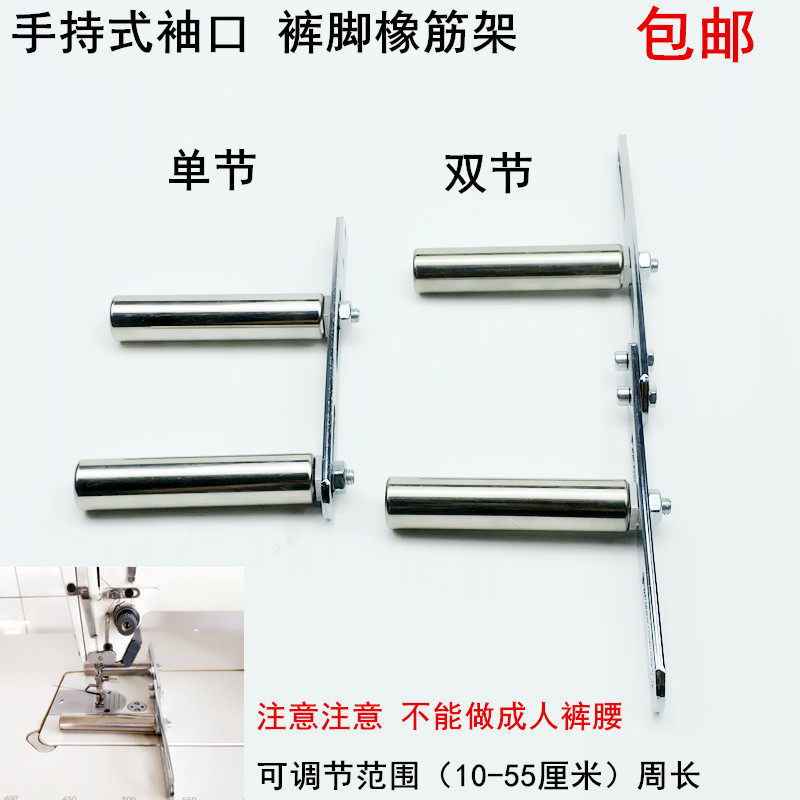 缝纫机平车手持双节拉裤脚橡筋架