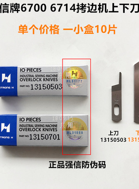 强信6700拷边机刀片6714锁边13150503上刀13150701下刀缝纫机配件
