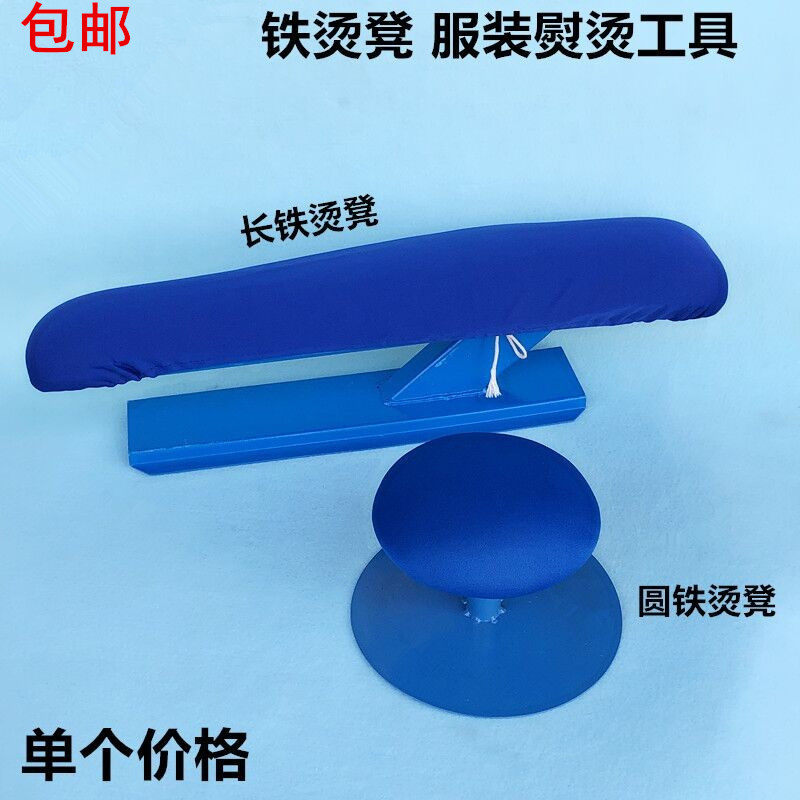铁圆长烫凳烫肩膀袖笼裤子凳小圆烫台多功能家用烫衣板熨衣服架子