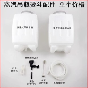 吊瓶烫斗水壶工业蒸汽电熨斗配件3L容量通用带开关吊水桶硅胶管子