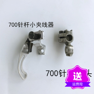 针杆小夹线器 针杆节头M700款三线四线五线拷边机针杆挑线杆组件