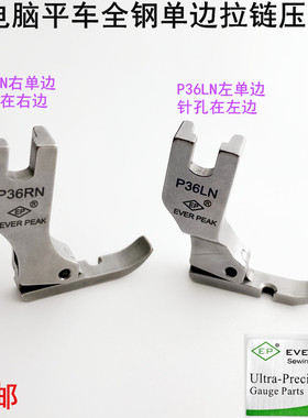 EP电脑平车全钢P36LN单边压脚装缝纫机电动P36RN左右半边拉链压脚