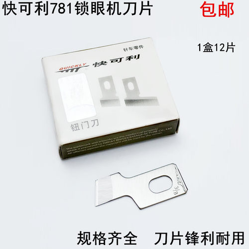 快可利781锁眼刀片工业平头