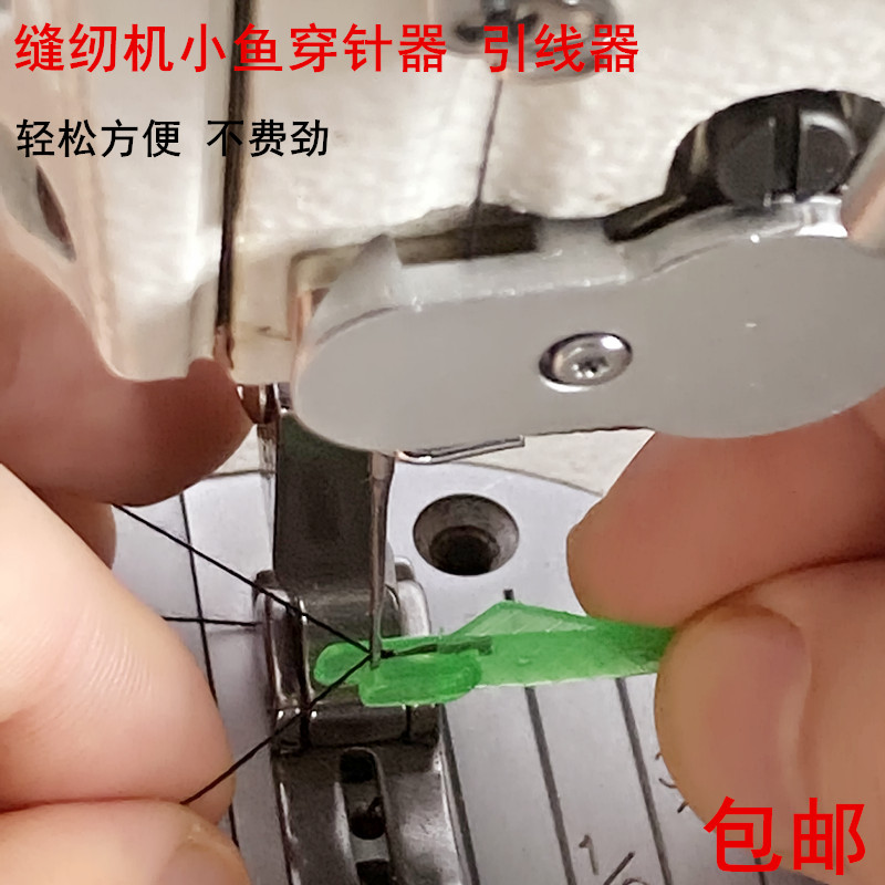 缝纫机平车小鱼穿针器工业电动缝纫机家用手缝针穿认针工具引线器