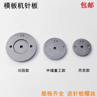 杰克全自动模板机小针板缝纫机配件川田中缝重工长臂车运模机针板