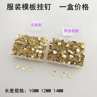 服装模板挂钉模板机耗材12MM帽钉大头针羽绒裁片金黄色带竖纹图钉
