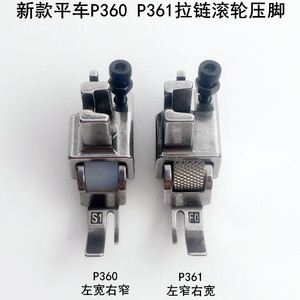 P360电脑平车拉链滚轮压脚电动缝纫机P361可调0.3上拉链轮子压脚