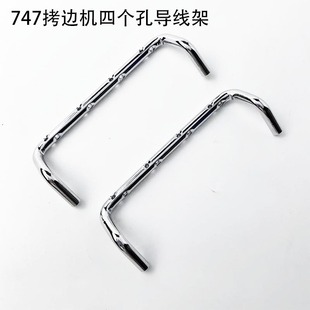 747拷边机四个孔导线架工业缝纫机配件KC05E锁边包缝机头穿过线器