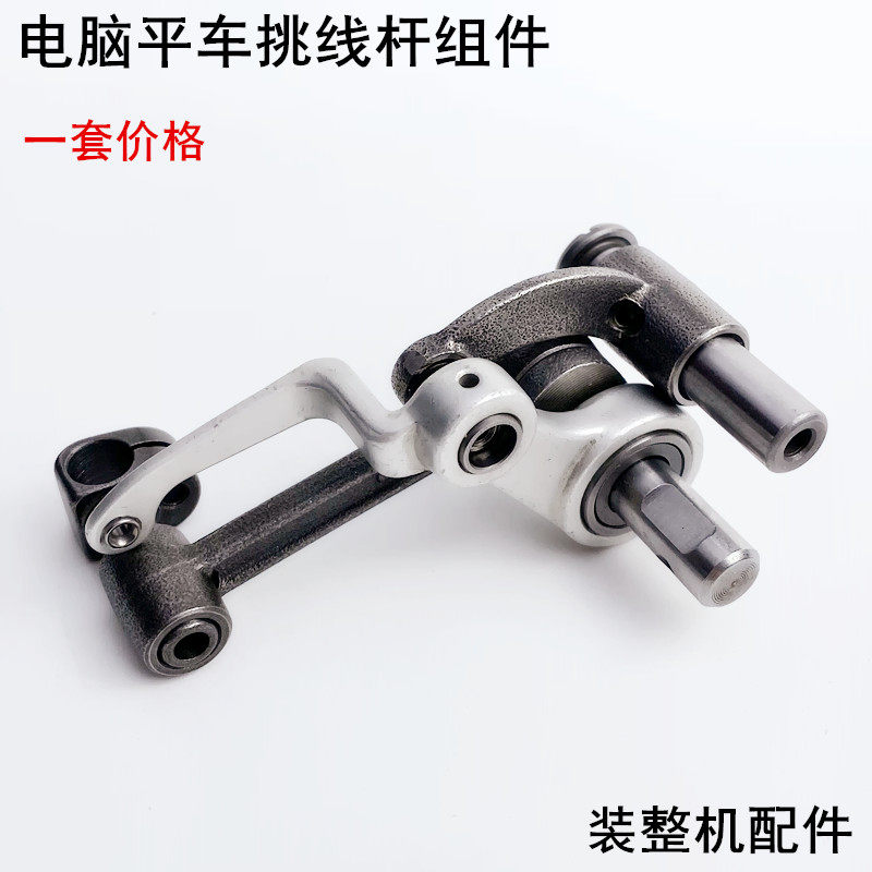 电脑平车挑线杆组件挑线曲柄