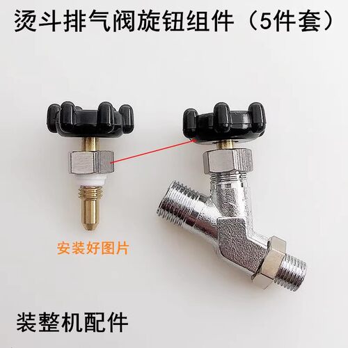 蒸汽熨斗排气阀黑色塑料旋钮开关