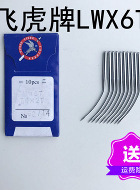 飞虎牌LWX6T缝纫机针  14号暗缝机 挑边机 撬裤脚边机针