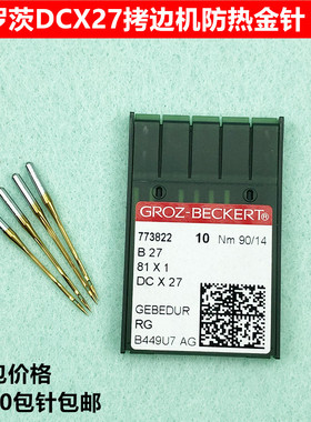 德国格罗茨DCX27防热金针DCX1打拷边机包缝锁边缝纫镀氮化钛机针