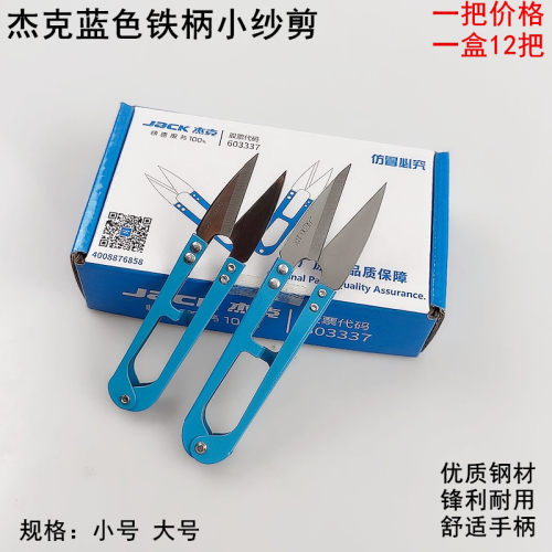 杰克蓝色铁柄小纱剪线头小剪刀