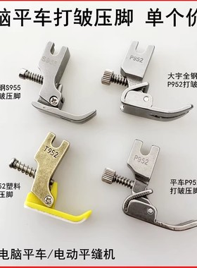 平车全钢P952打皱压脚电动缝纫机S955可调缩折褶塑料T952抽皱压脚