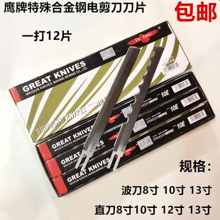 鹰牌电剪刀刀片8寸10寸12寸13寸裁布机裁剪刀切布机直刀波浪刀片