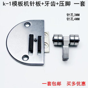 K-1平车模板针板牙齿压脚工业缝纫机配件长臂车3MM针位组送布牙齿