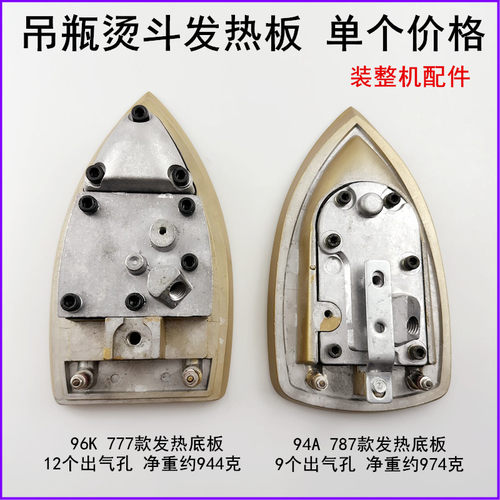 777吊瓶烫斗发热底板电热板