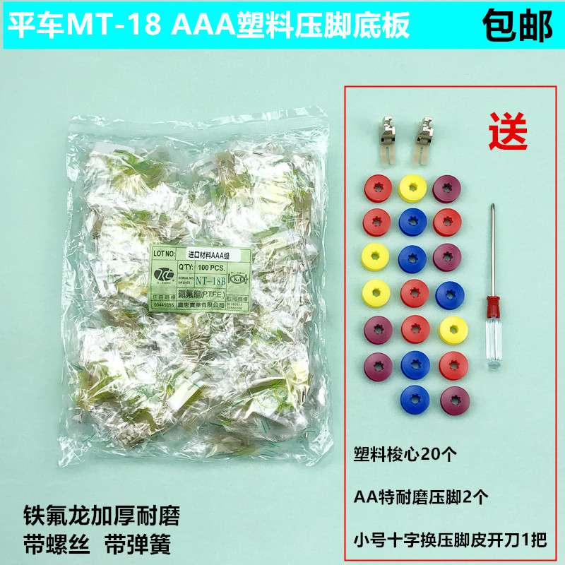 电脑平车AAA塑料压脚底板电动缝纫机MT-18耐磨铁氟龙牛津筋压脚皮 生活电器 缝纫机配件 原图主图