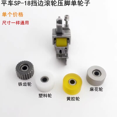 平车SP-18挡边滚轮压脚
