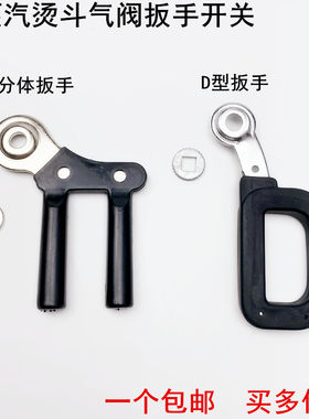 蒸汽烫斗气阀扳手电熨斗分体手柄