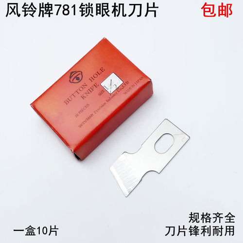 风铃781锁眼刀片工业平头钮门车