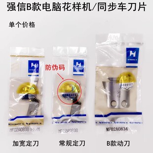 强信牌电脑花样机剪线刀片MF02A0838电动缝纫机同步车B款动刀定刀