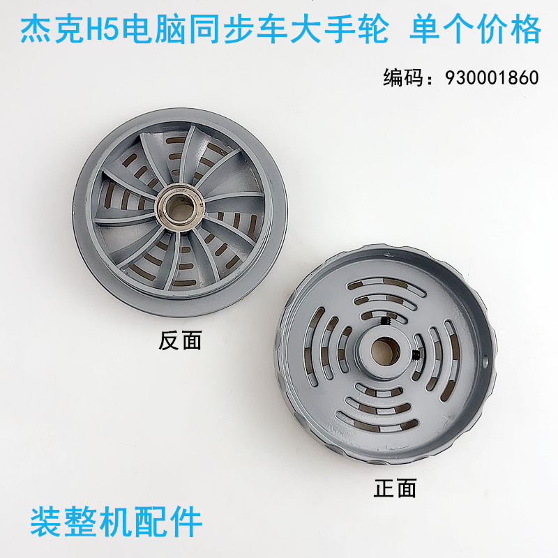 杰克H5同步车大手轮电机手盘