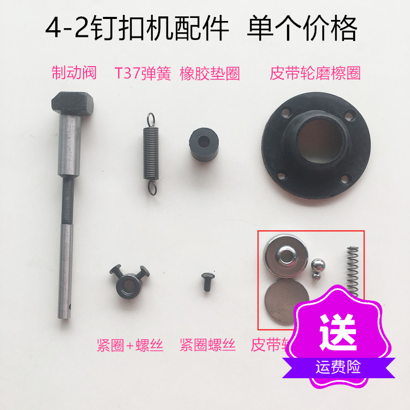 4-2钉扣机制动阀 T37弹簧紧圈+螺丝皮带轮钢珠盖 磨擦圈缝纫配件