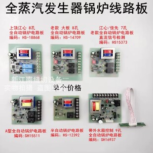 江心蒸汽发生器线路板全自动加水电加热锅炉配件佳先牌控制电路板