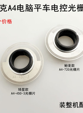 杰克A3电脑平车光栅片A4-720缝纫机琦星电控鲍麦电机编码器感应片