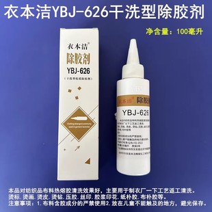厂纺织品布料衣服面料热熔胶清洁剂 YBJ626衣本洁干洗型除胶剂服装