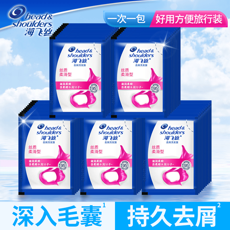 海飞丝丝质柔滑型去屑洗发露小样旅行装便携小包袋装洗发水5G