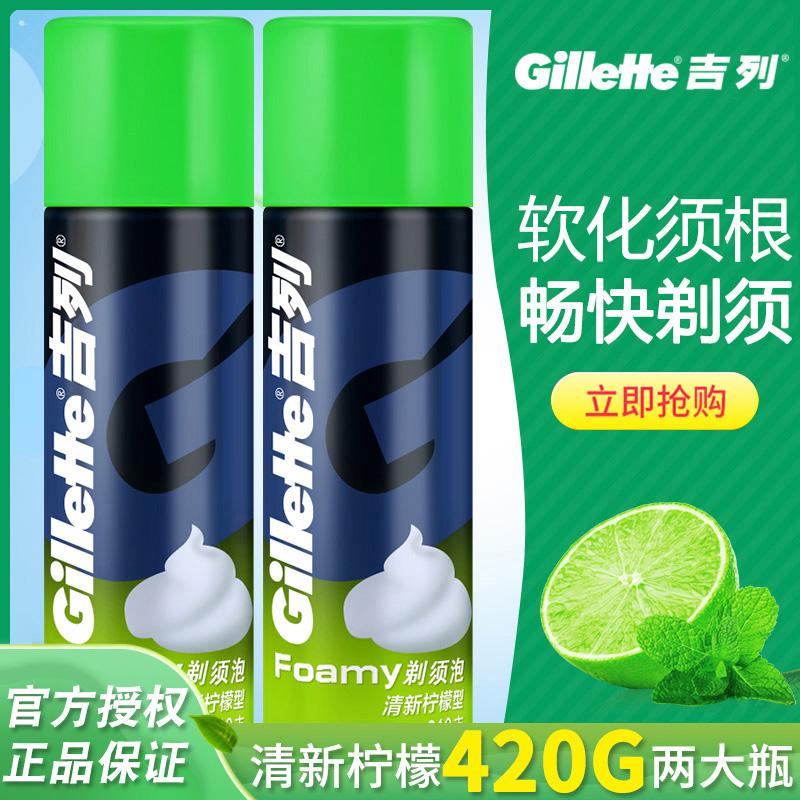 吉列剃须泡沫210g*2大瓶男士吉利刮胡泡刮胡膏啫哩剃毛膏清新柠檬