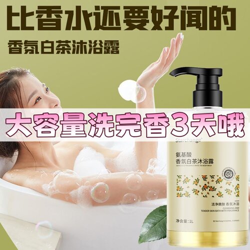 1000大容量白茶沐浴露持久留香