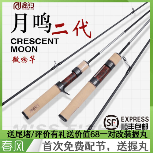 念钓月鸣二代UL微物竿马口军鱼翘嘴白条微物超轻弹射两节路亚杆
